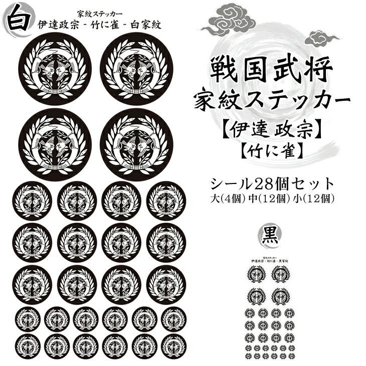 家紋ステッカー【□ 伊達 政宗】【□ 竹に雀】 戦国 武将 グッズ