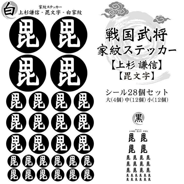 家紋ステッカー【□ 上杉 謙信】【□ 毘文字】 戦国 武将 グッズ