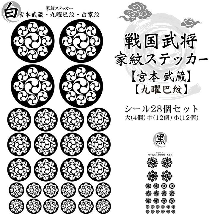 家紋ステッカー【□ 宮本 武蔵】【□ 九曜巴紋】 戦国 武将 グッズ