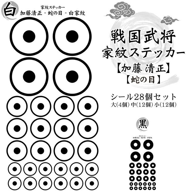 家紋ステッカー【□ 加藤 清正】【□ 蛇の目】 戦国 武将 グッズ