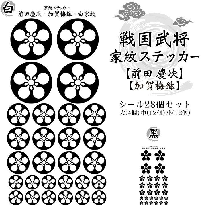 家紋ステッカー【□ 前田 慶次】【□ 加賀梅鉢】 戦国 武将 グッズ