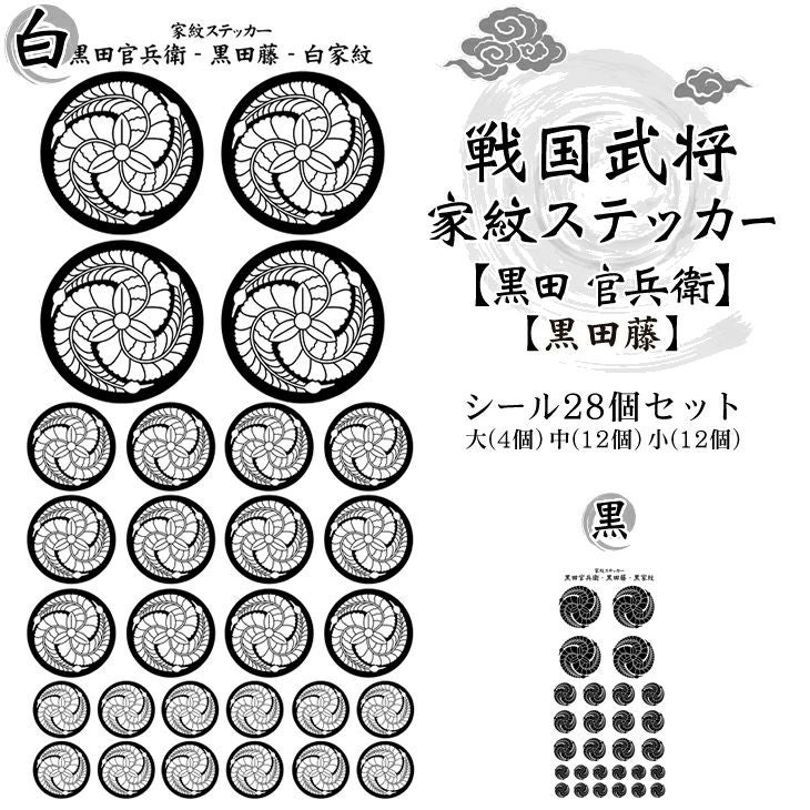 家紋ステッカー【□ 黒田 官兵衛】【□ 黒田藤】 戦国 武将 グッズ