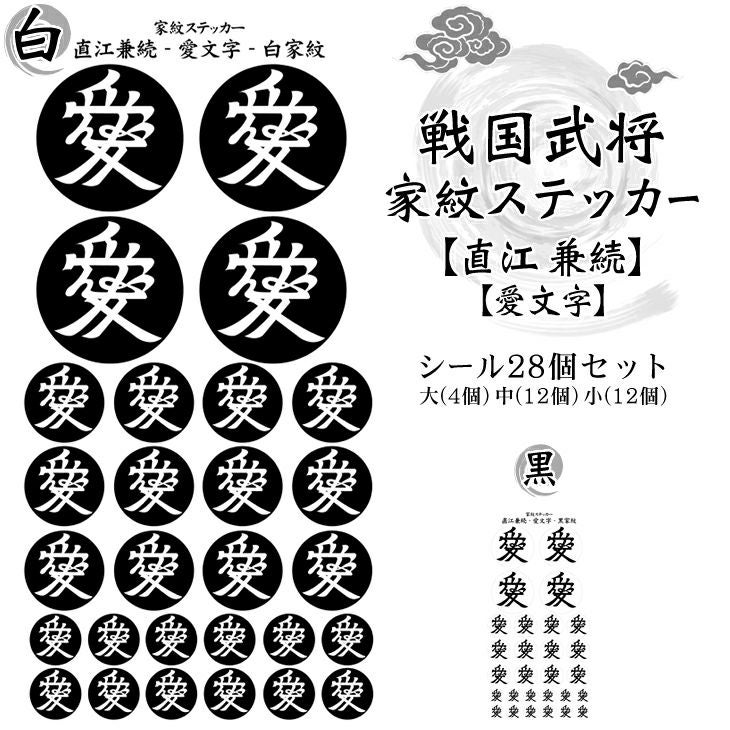 家紋ステッカー【□ 直江 兼続】【□ 愛文字】 戦国 武将 グッズ