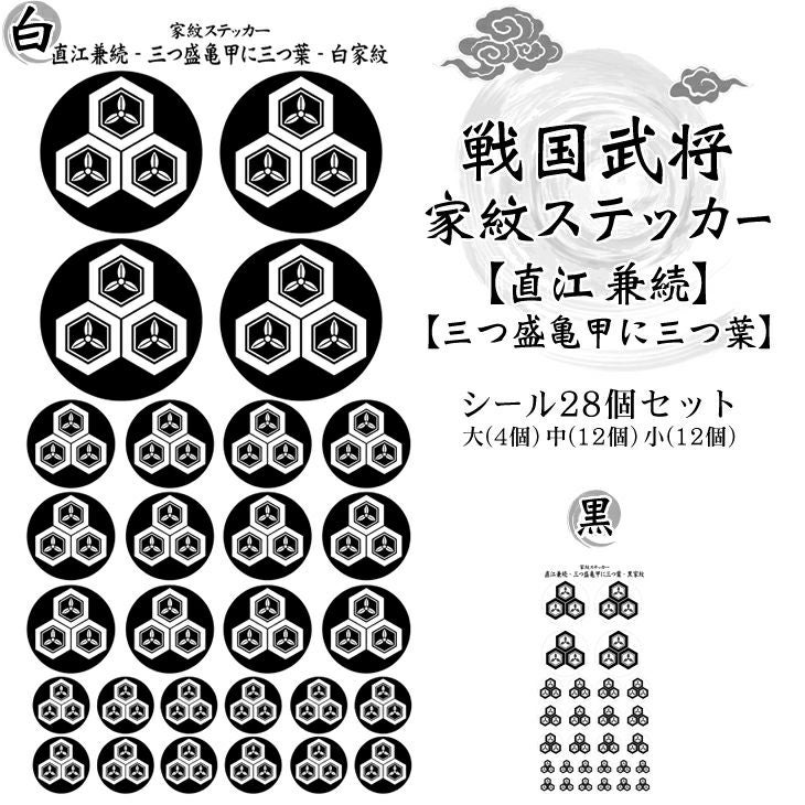 家紋ステッカー【□ 直江 兼続】【□ 三つ盛亀甲に三つ葉】 戦国 武将