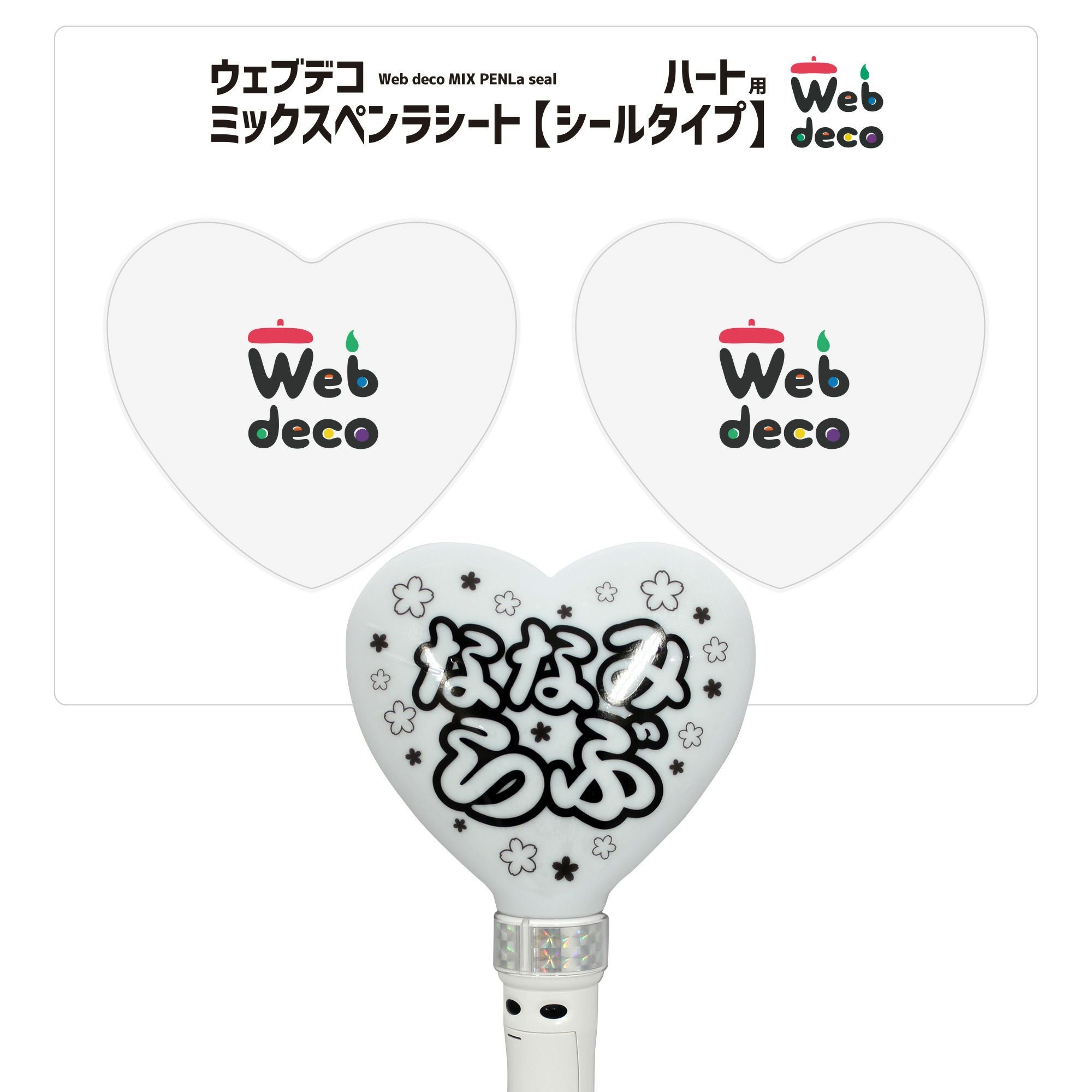 ♔推し活に♡ハート型 キンブレシート オーダーദ്ദി ´•ᴗ•ก)՞ ՞/17 Web deco ミックスペンラシート 【 ハート 】単品ウェブデコ 誕生日
