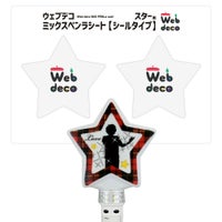 Web deco ミックスペンラ