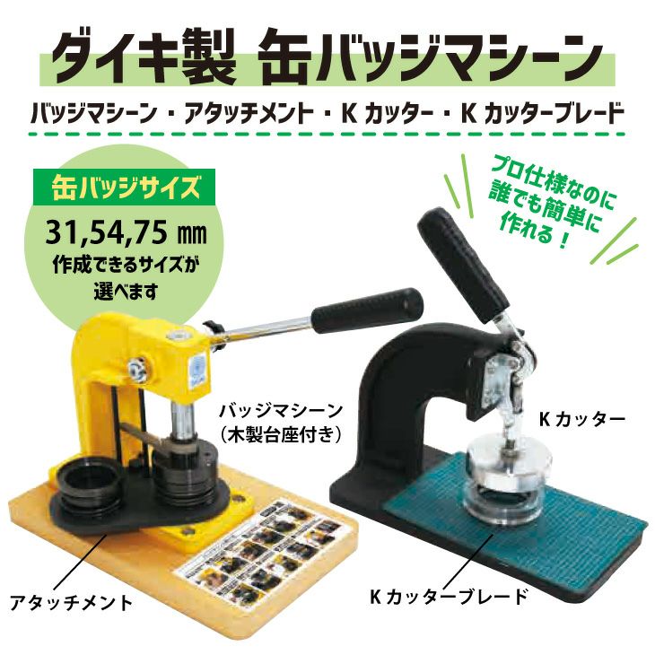 57mm缶バッジマシン・カッターセット 缶バッジマシン アタッチメント＆カッターセット ハート型 52×57mm