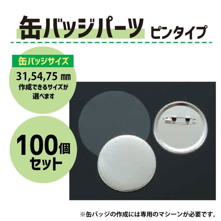 缶バッジ パーツ(100個） | オリジナルグッズ専門店 本店 ファンクリ