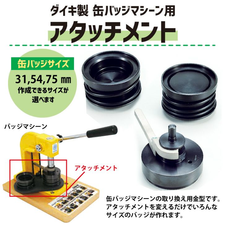 缶バッジマシーン用アタッチメント