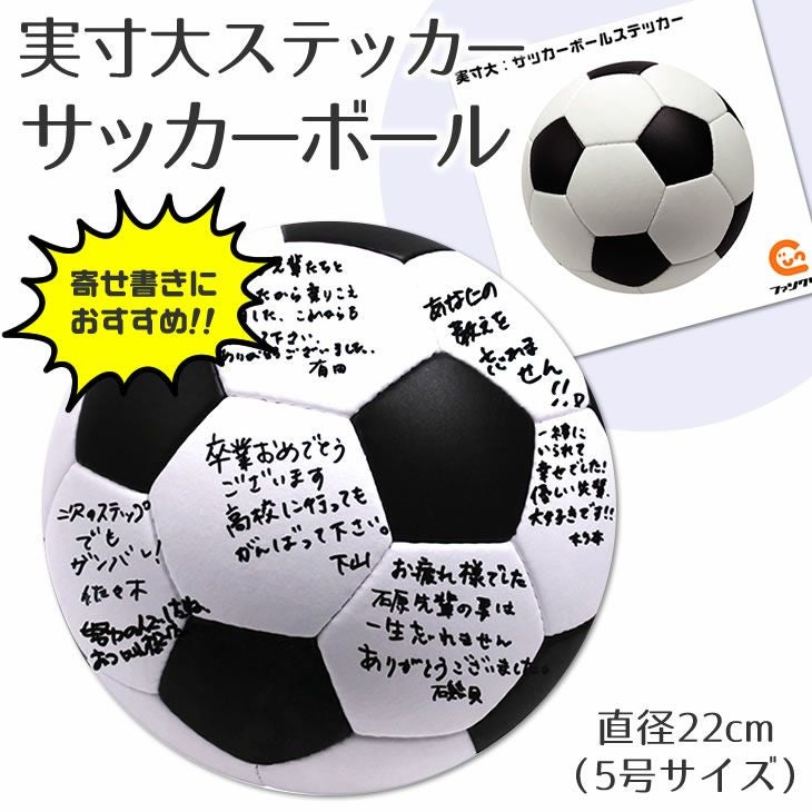 実寸大 ステッカー 【サッカーボール】 卒部記念品 卒団記念品