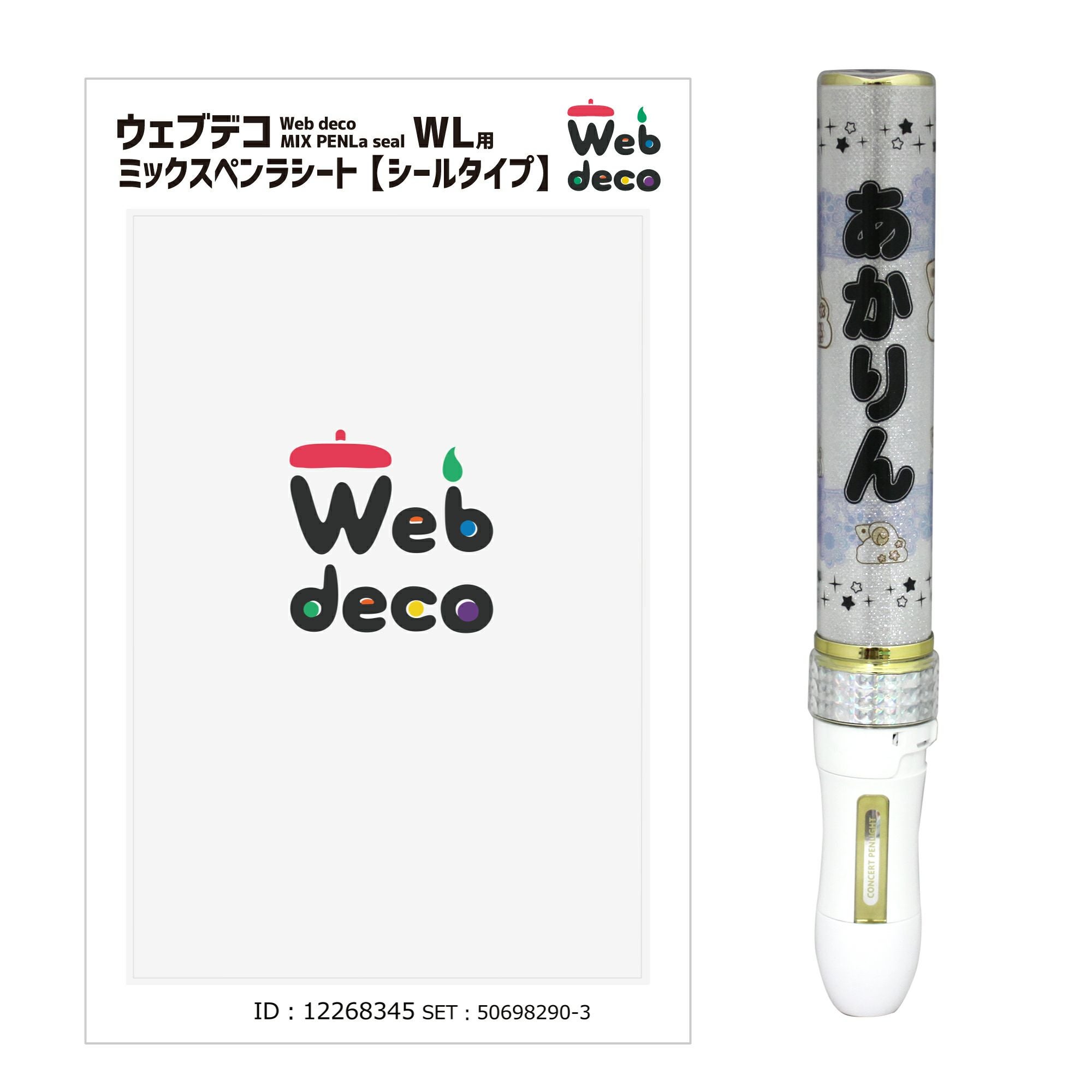 オリジナル ミックスペンラ シート ペンラシール Web deco｜ファンクリ