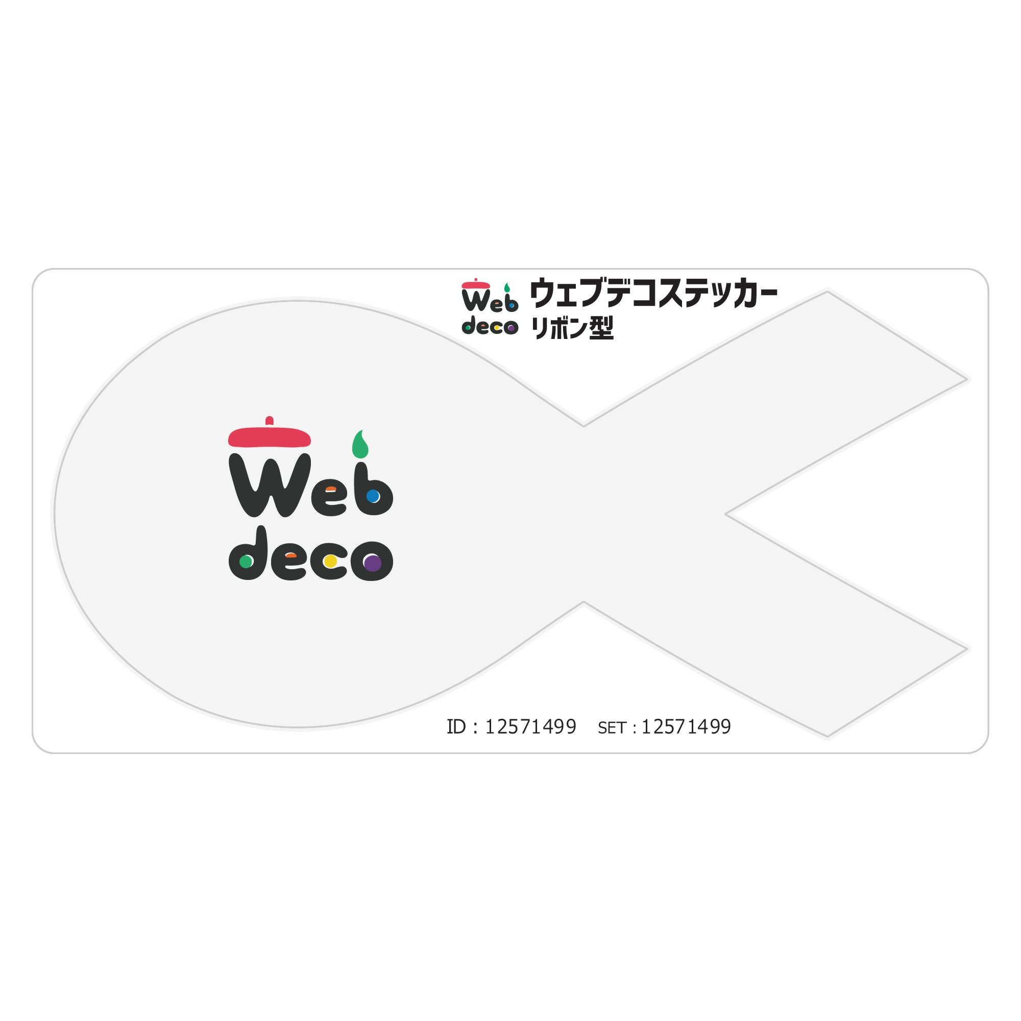 自作 ステッカー リボン型