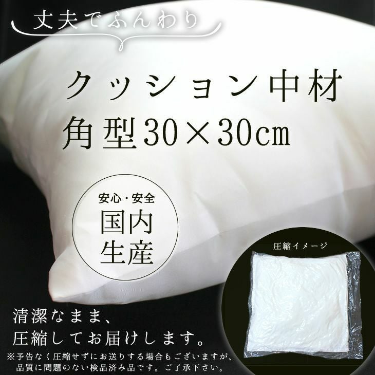 クッション 中材 【角型 30cm×30cm用】