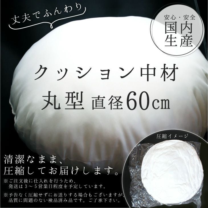 クッション 中材 【丸型 直径60cm用】