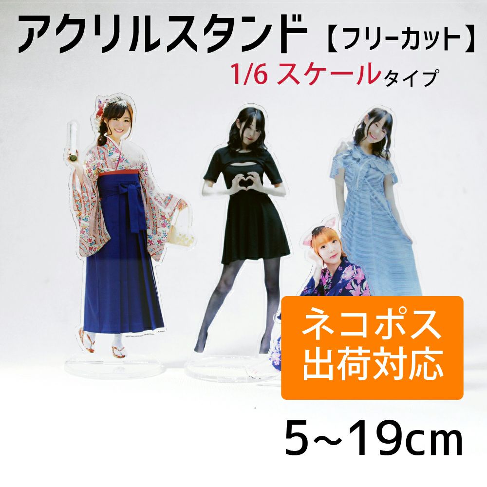 アクリルスタンド 【フリーカット】【1/6スケール】 アクスタ 1個から