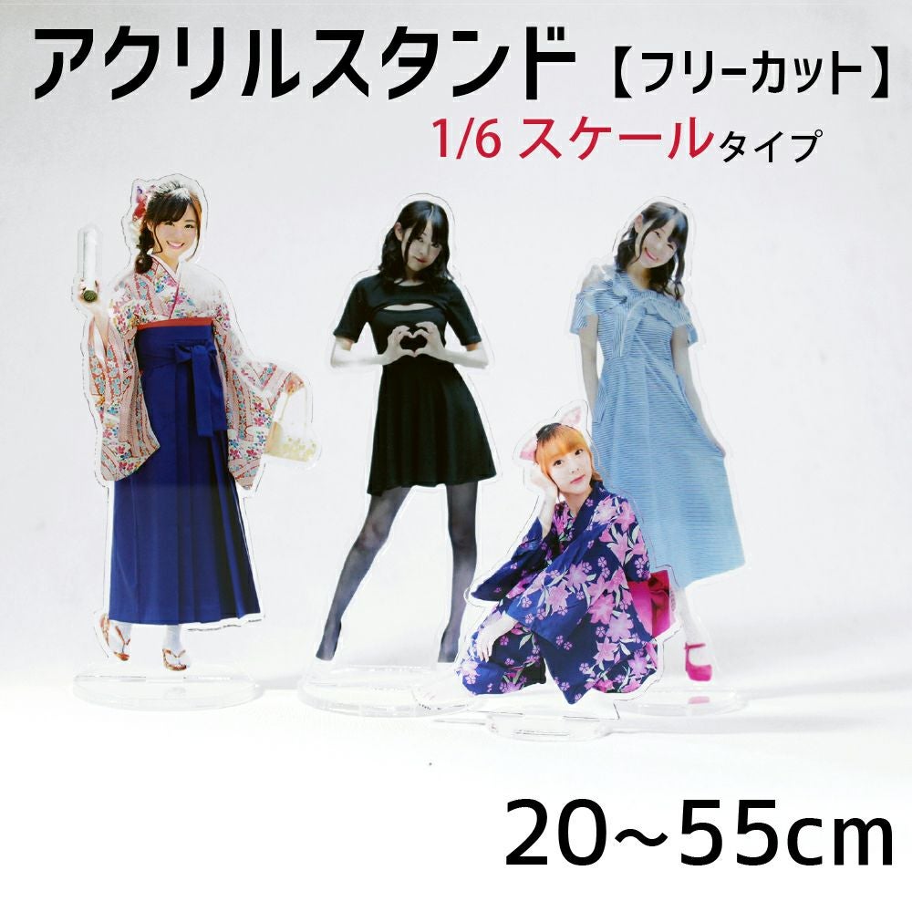 アクリルスタンド 【フリーカット】【1/6スケール】 アクスタ 1個から