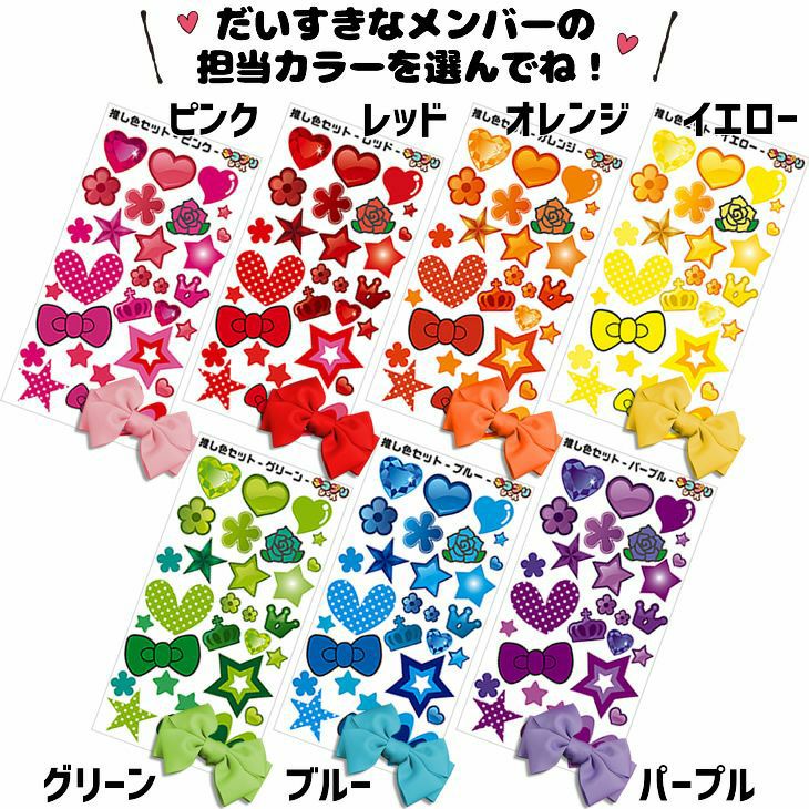 推し色リボン＆シールセット □リボン □シール | オリジナルグッズ