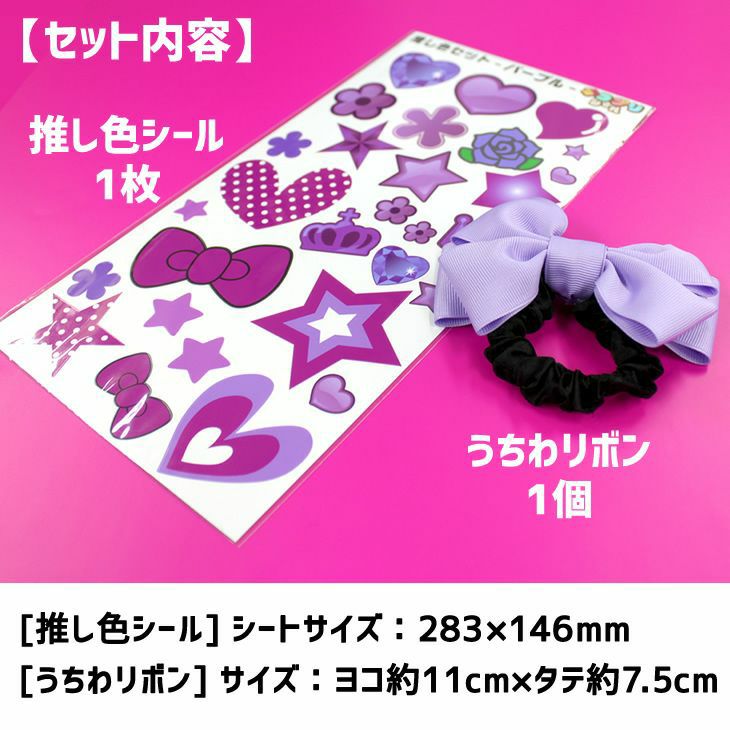 推し色リボン＆シールセット □リボン □シール | オリジナルグッズ