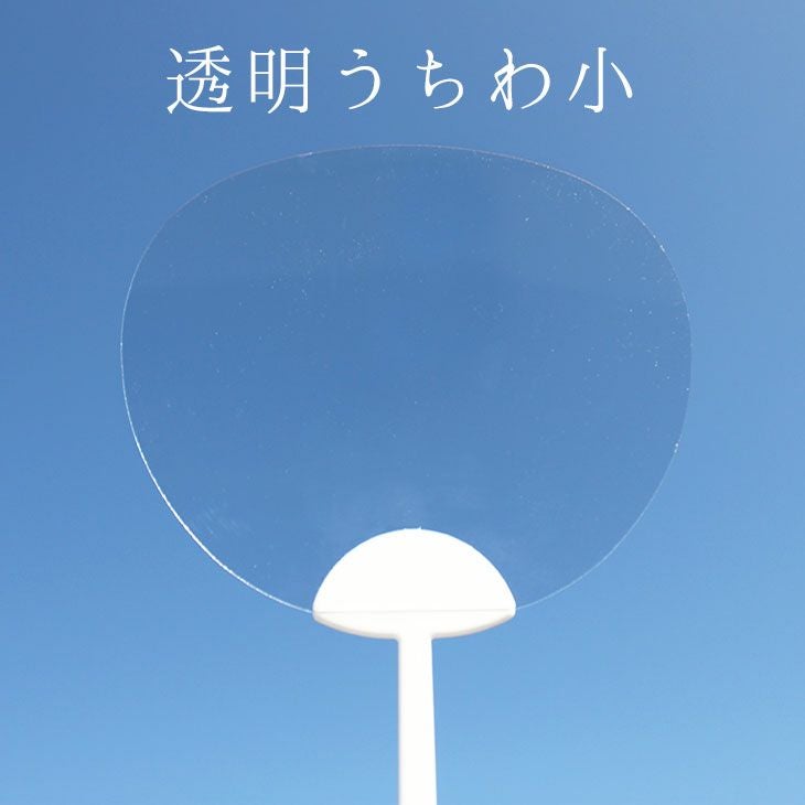 透明うちわ小
