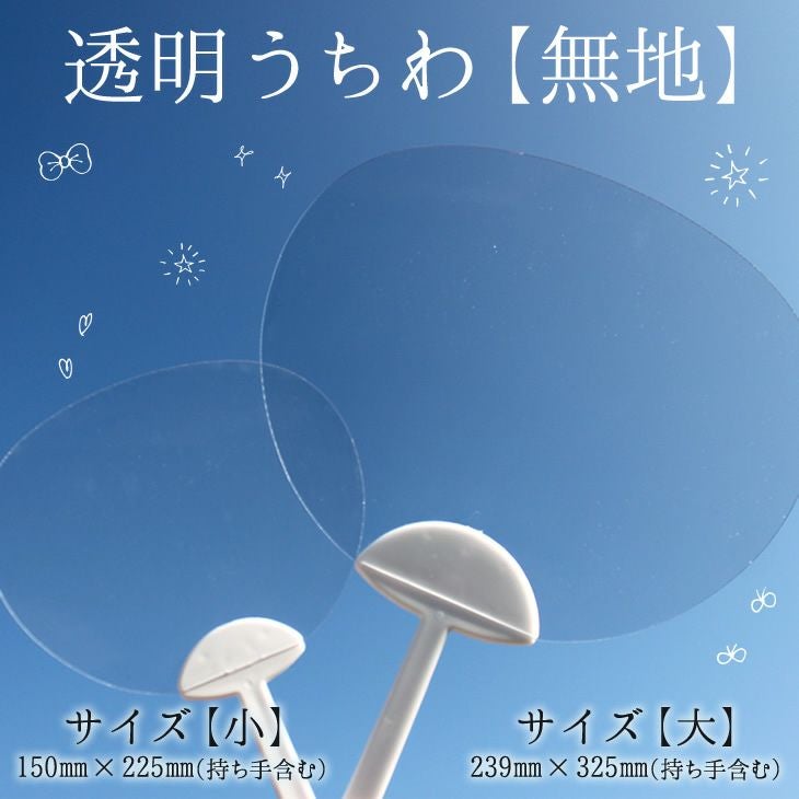 透明うちわ(無地)