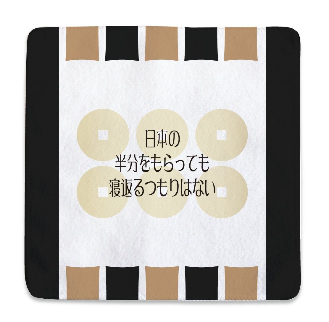 武将 名言 ハンドタオル 真田幸村