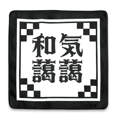 四文字熟語 ハンドタオル 