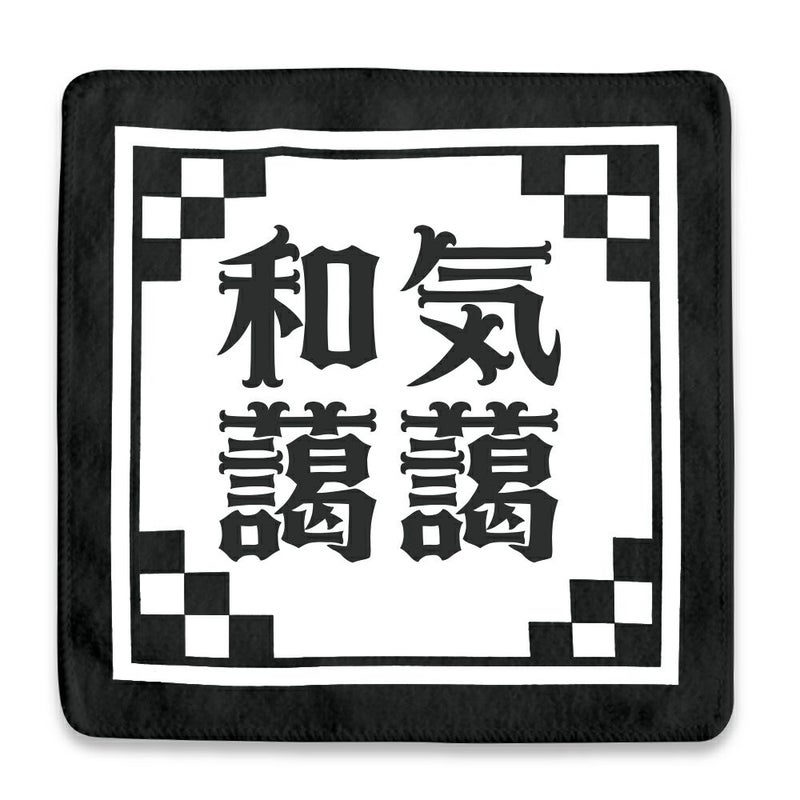 四文字熟語 ハンドタオル 