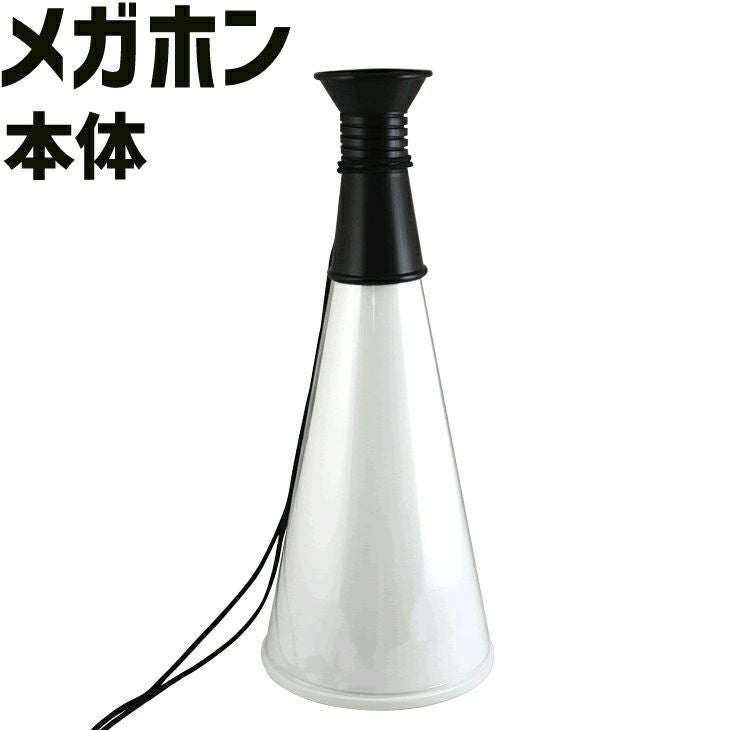 無地メガホン