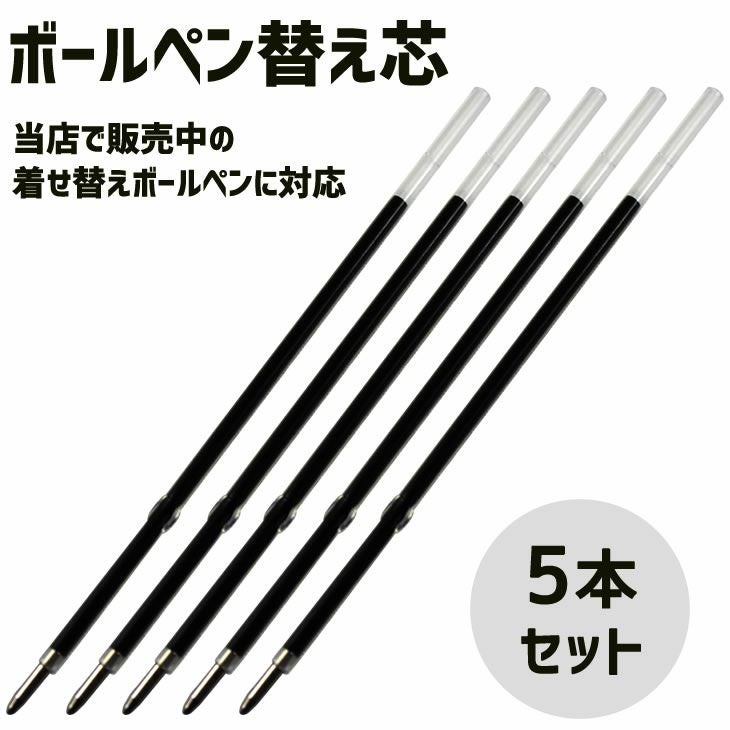 ボールペン 替え芯