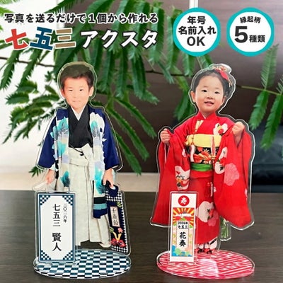 七五三 アクリル スタンド