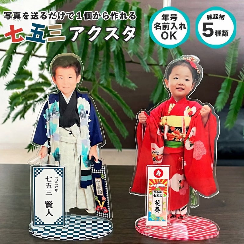 七五三 アクリル スタンド