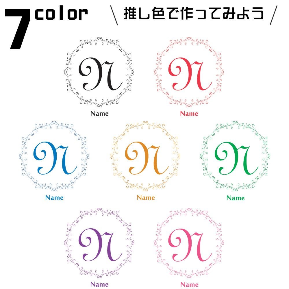 イニシャル　カラー