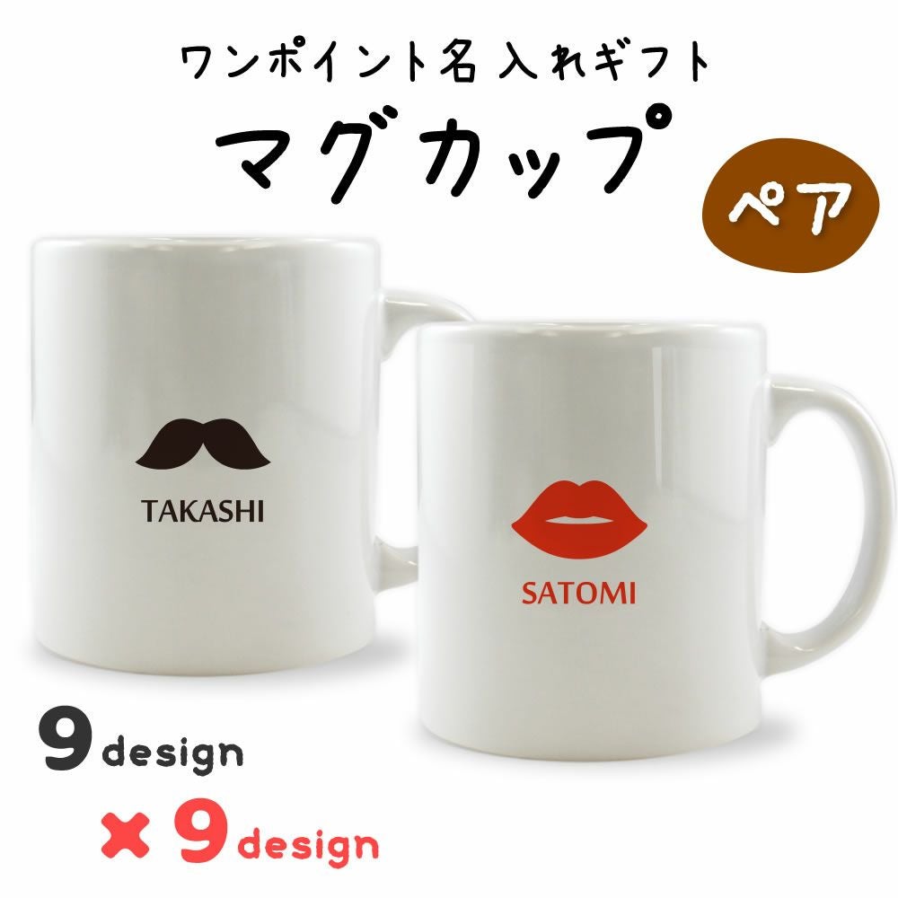 ワンポイント名入れギフト｜ペア マグカップ 【□ペア】(簡単オーダー