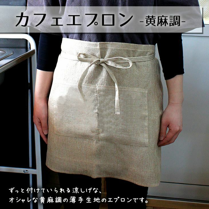 エプロン黄麻無地