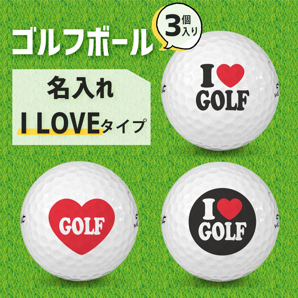 アイラブ グッズ｜ ゴルフボール 【3個入り】【□ I LOVE 】(簡単
