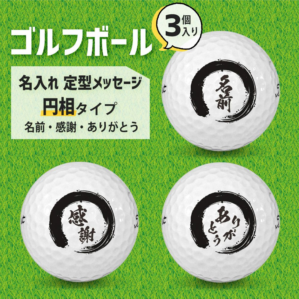 筆文字 名入れグッズ｜ ゴルフボール 【3個入り】【□ 円相 タイプ