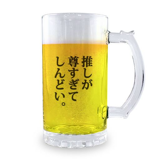 ビールジョッキ