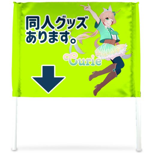 ゲートフラッグ