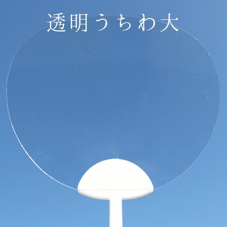 透明うちわ大