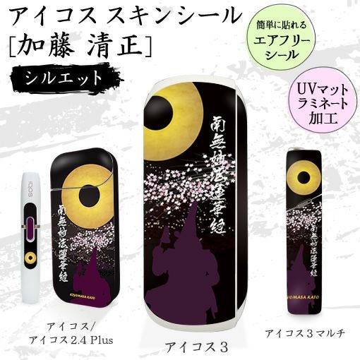 アイコススキンシール　加藤清正　シルエット