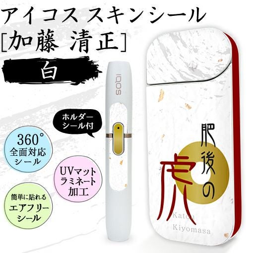 アイコススキンシール　加藤清正　白
