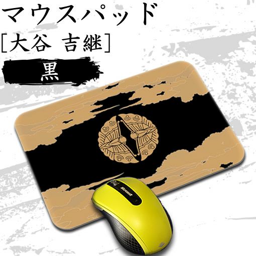 マウスパッド 【〇 大谷吉継 】【布地ソフトタイプ】 戦国 武将 グッズ