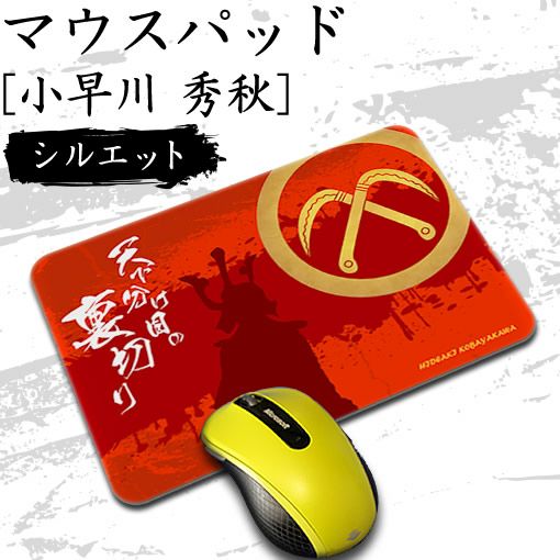 マウスパッド 【〇 小早川秀秋 】【布地ソフトタイプ】 戦国 武将