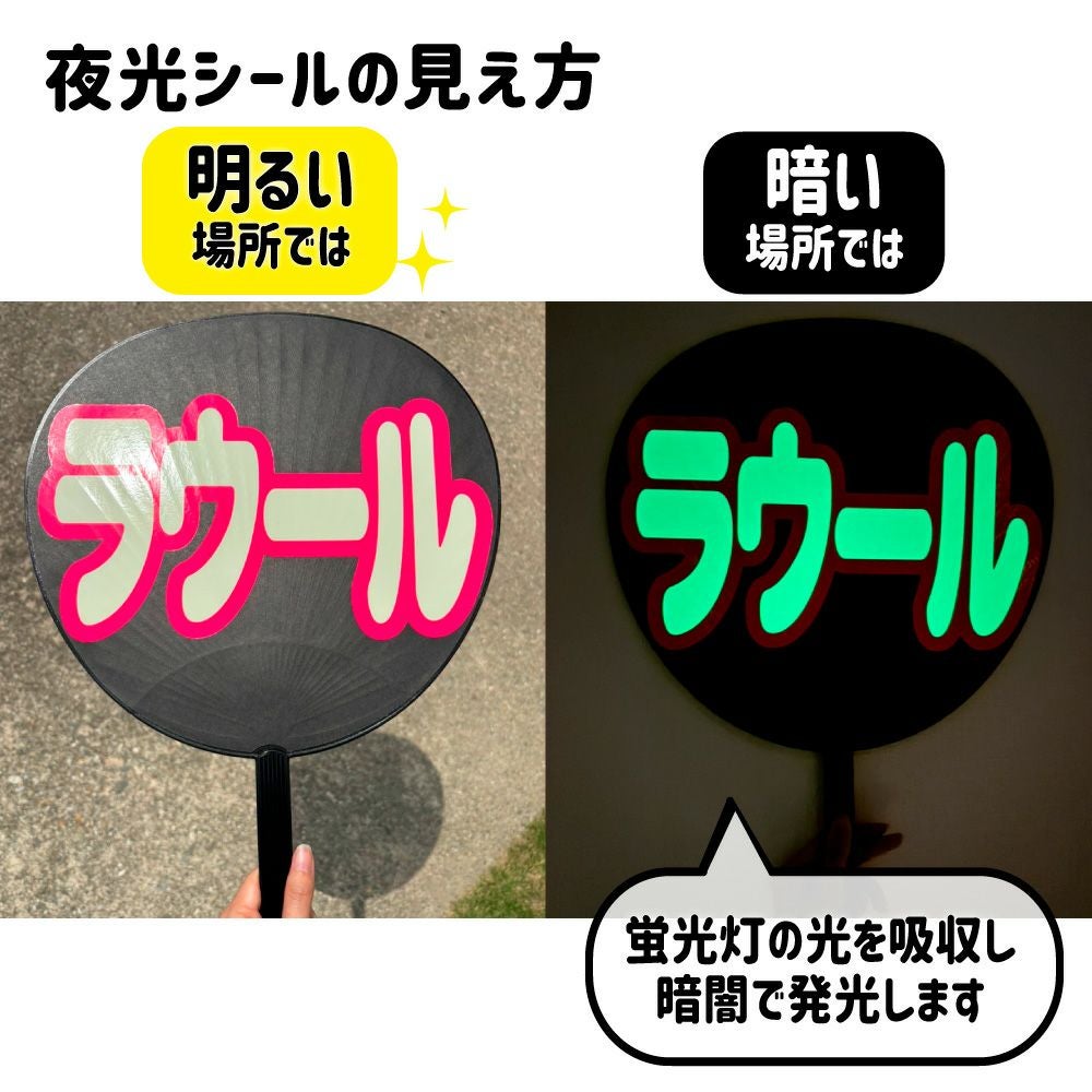 夜光シール　見え方