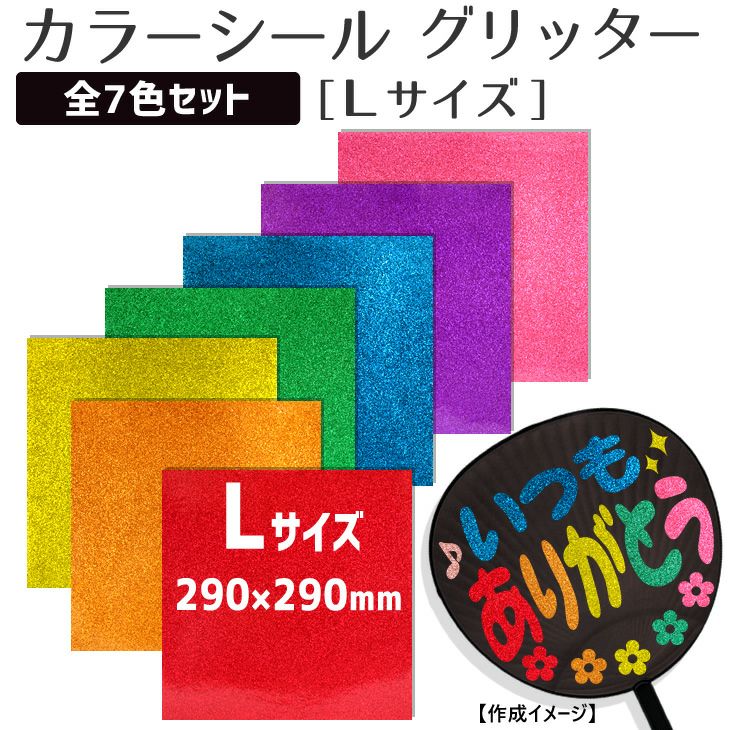 カラーシール グリッター【Lサイズ】【全7色セット】 | オリジナル