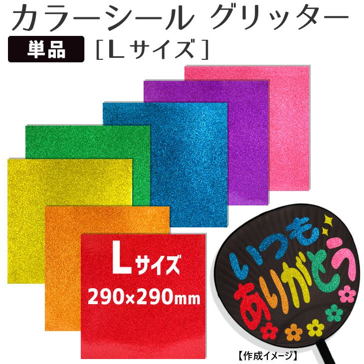 カラーシール グリッター【Lサイズ】 | オリジナルグッズ専門店 本店