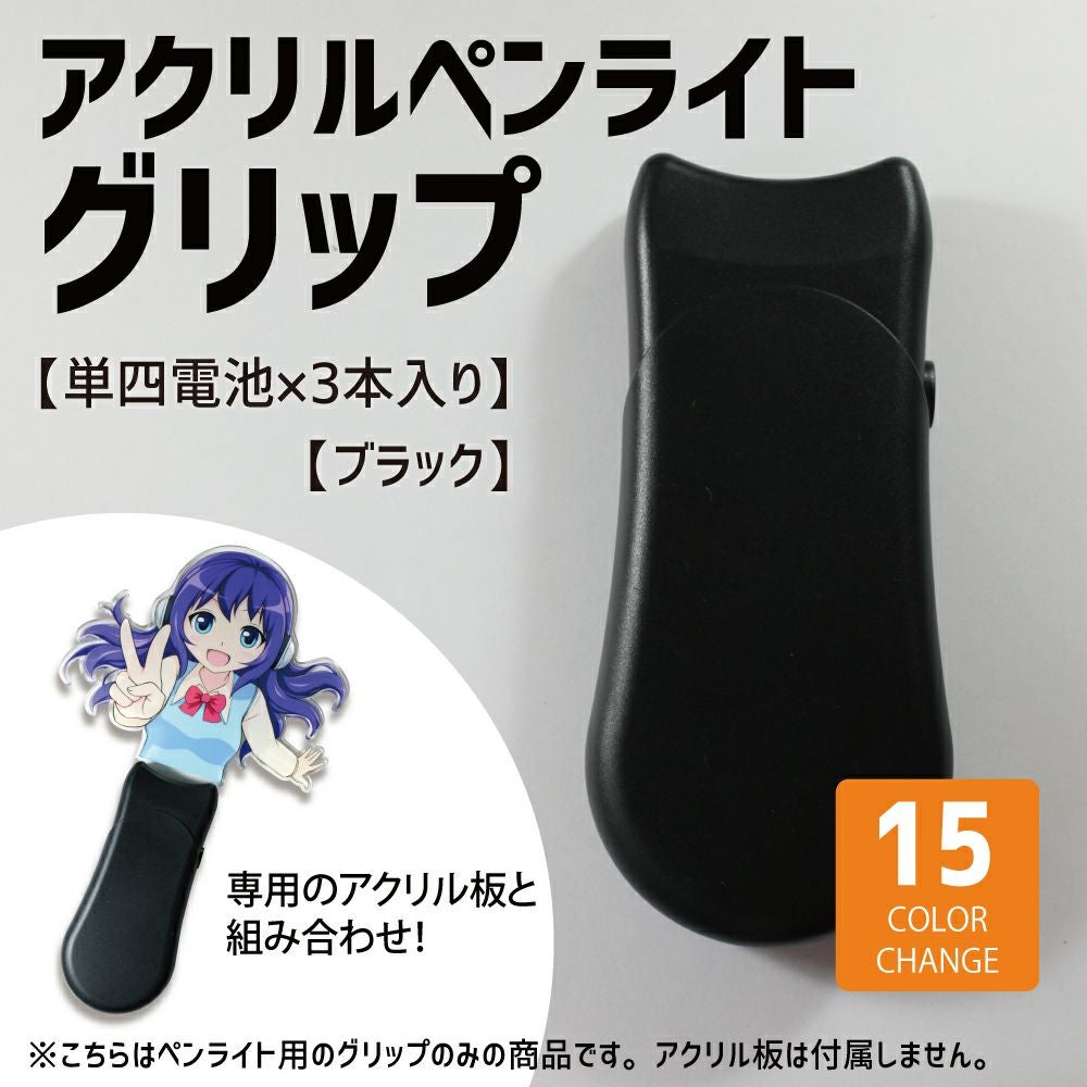 ペンライト グリップのみ