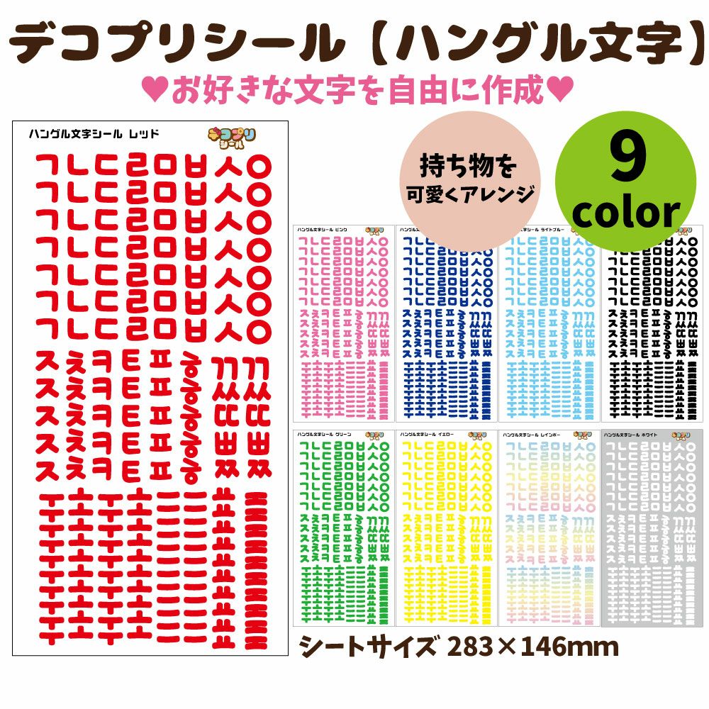 デコプリシール【ハングル文字シール】 | オリジナルグッズ専門店 本店