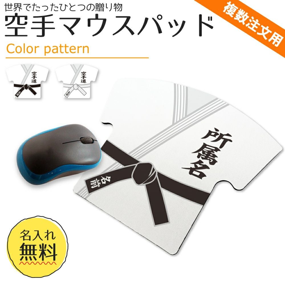 空手マウスパッド