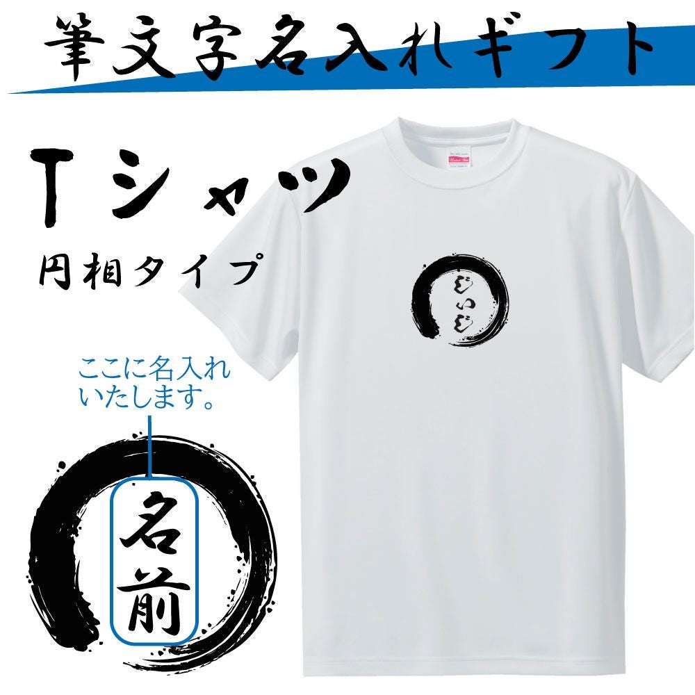 筆文字 名入れグッズ｜Tシャツ 【□円相 タイプ 】(簡単オーダー) 母の